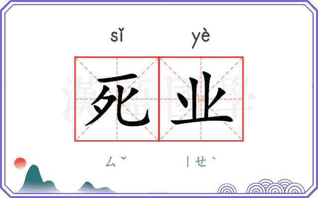 死业