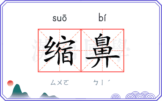 缩鼻