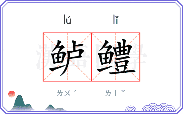 鲈鳢