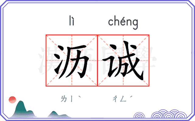 沥诚