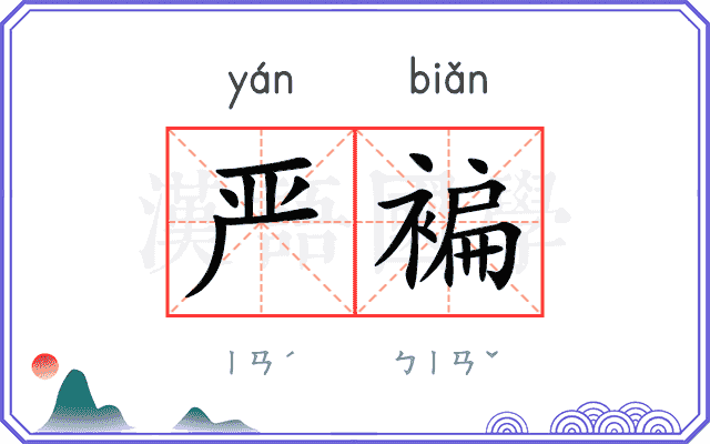 严褊