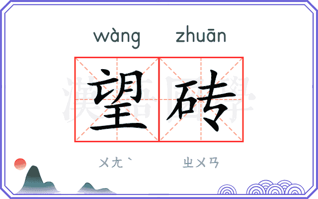 望砖