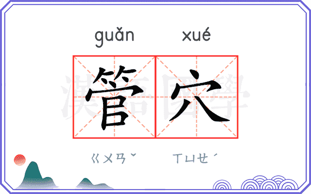 管穴