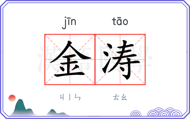 金涛
