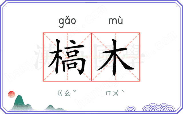 槁木