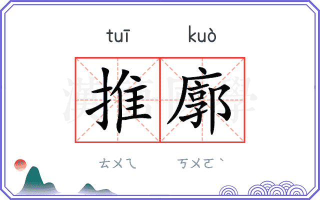 推廓