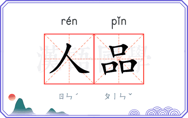 人品