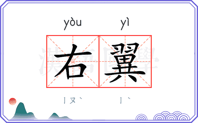 右翼