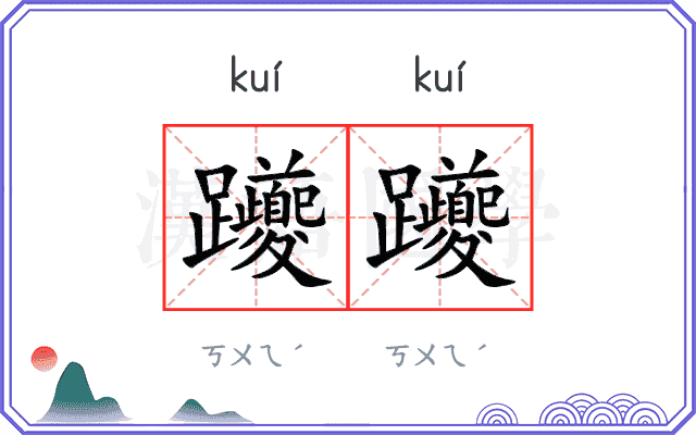 躨躨