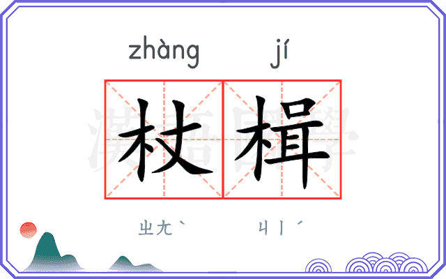 杖楫