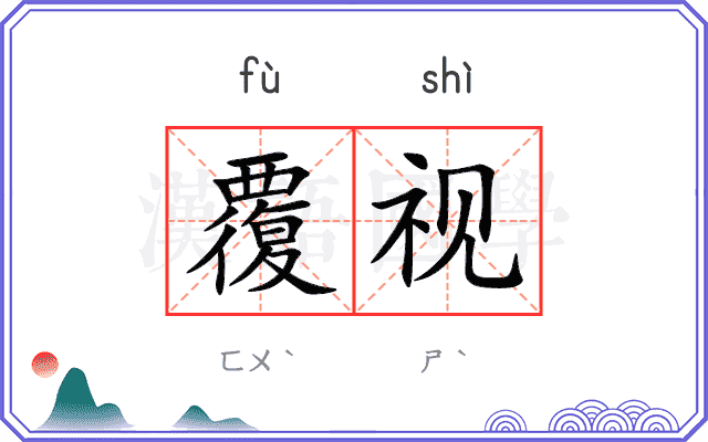 覆视