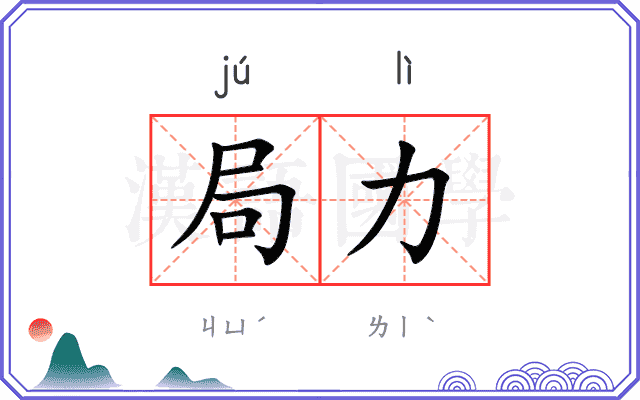 局力