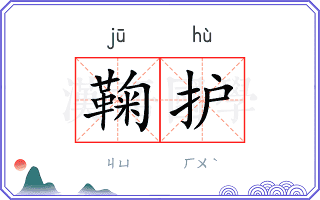 鞠护