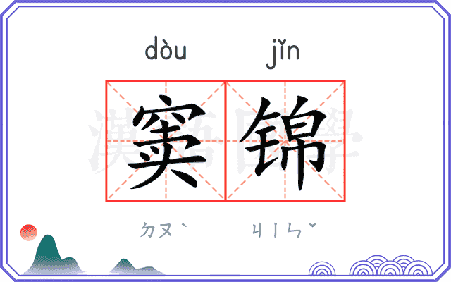 窦锦