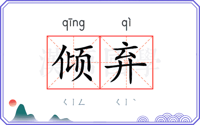 倾弃