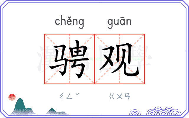 骋观