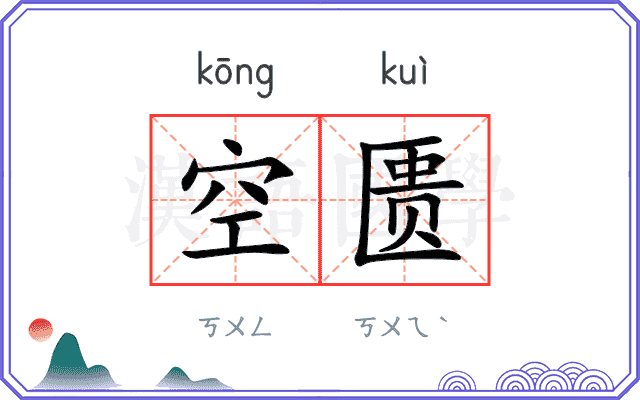 空匮