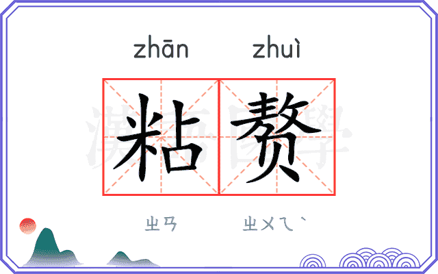 粘赘