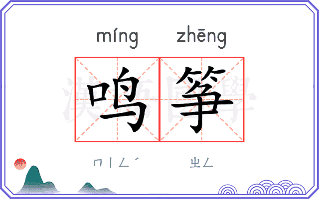 鸣筝