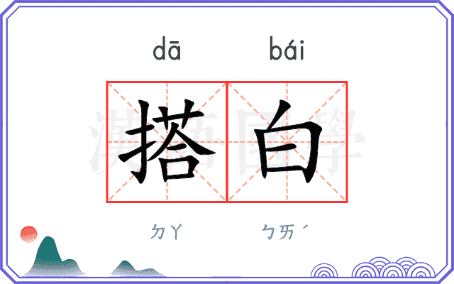 搭白