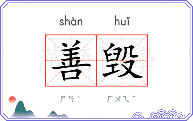 善毁