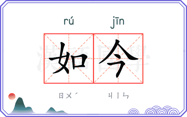 如今