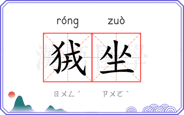 狨坐