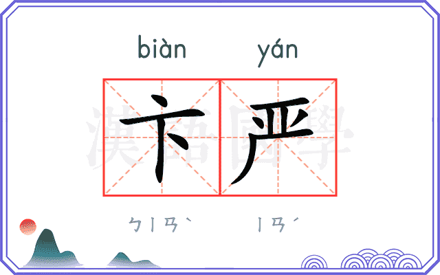 卞严