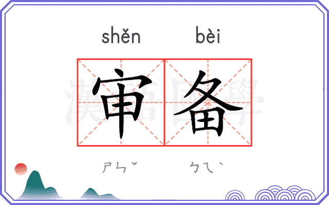 审备