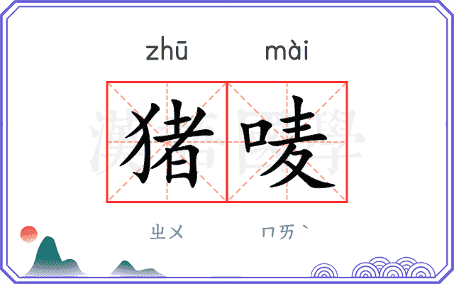 猪唛