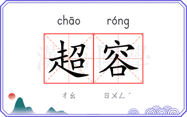 超容