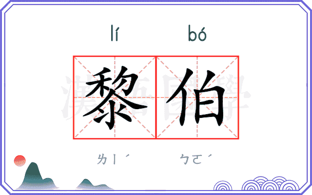 黎伯