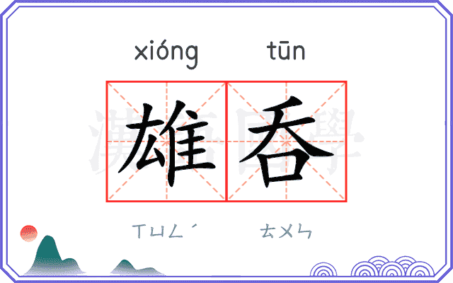 雄呑