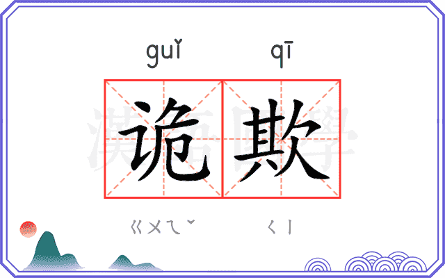 诡欺