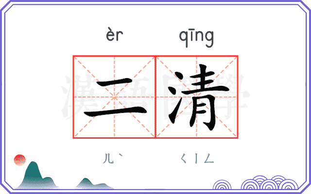 二清