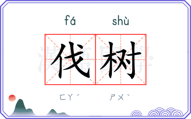 伐树