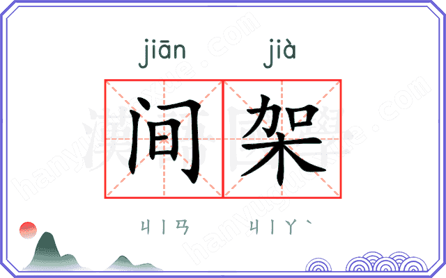 间架