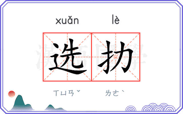 选扐