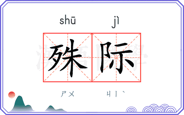 殊际