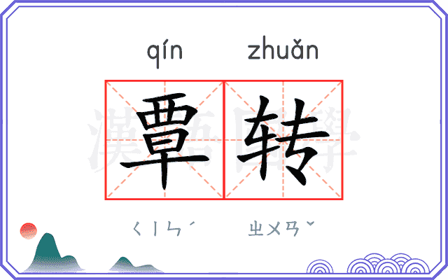覃转