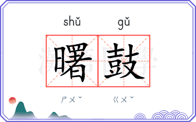 曙鼓