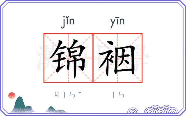 锦裀