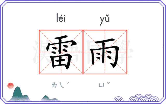 雷雨