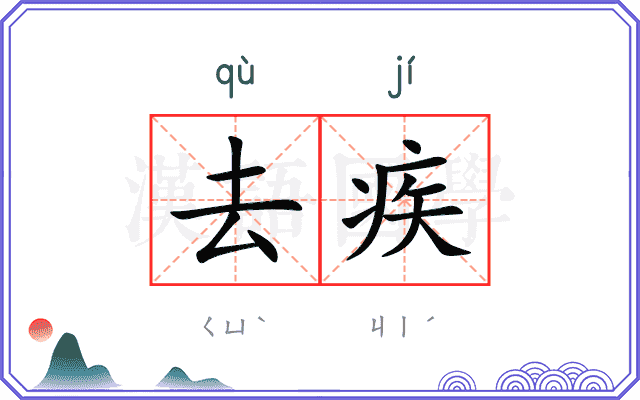 去疾