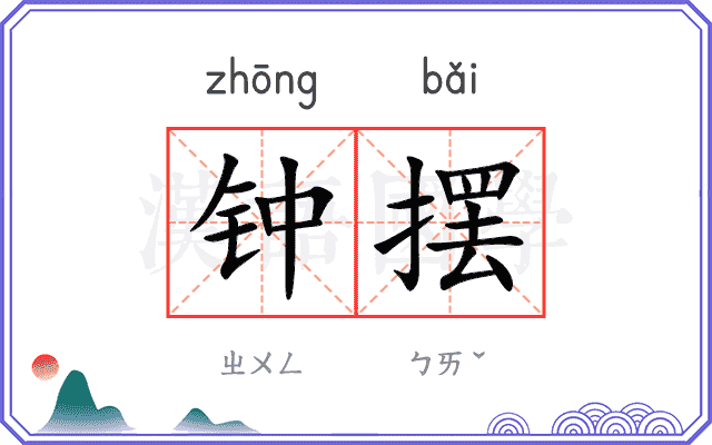 钟摆