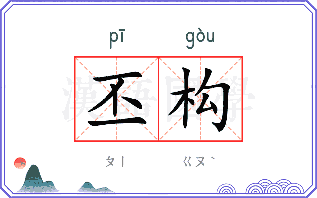 丕构