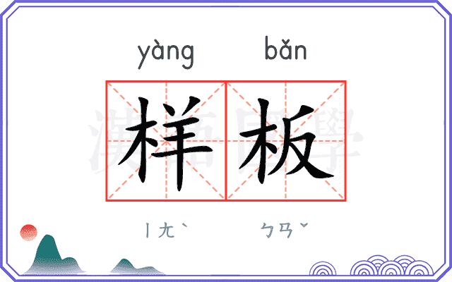 样板