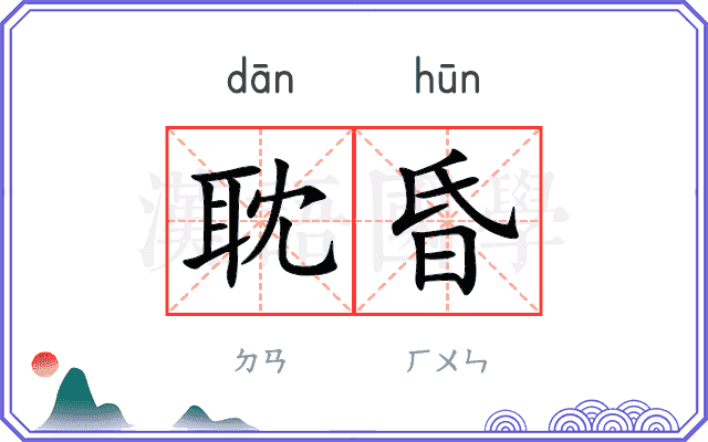耽昏