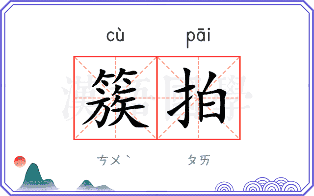 簇拍