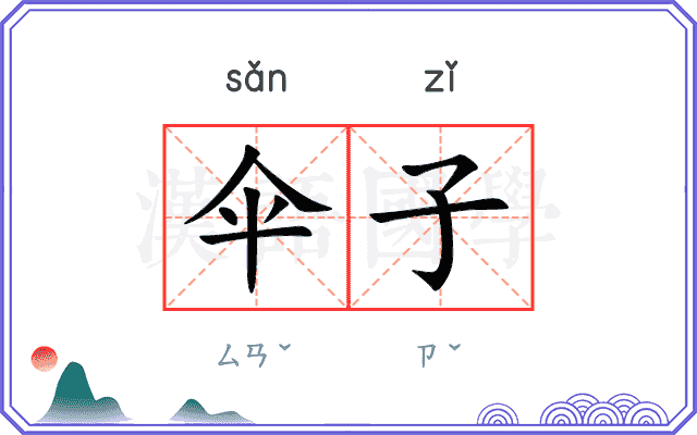 伞子
